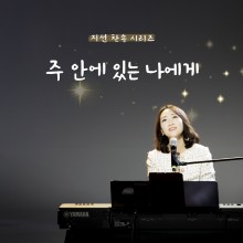 지선 - 지선 찬송 시리즈 - 주 안에 있는 나에게 (싱글)(음원)