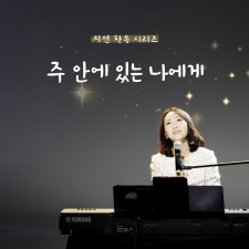 지선 - 지선 찬송 시리즈 - 주 안에 있는 나에게 (싱글)(음원)